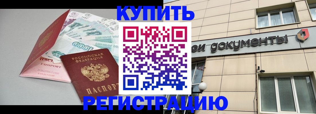 временная регистрация купить в ХМАО